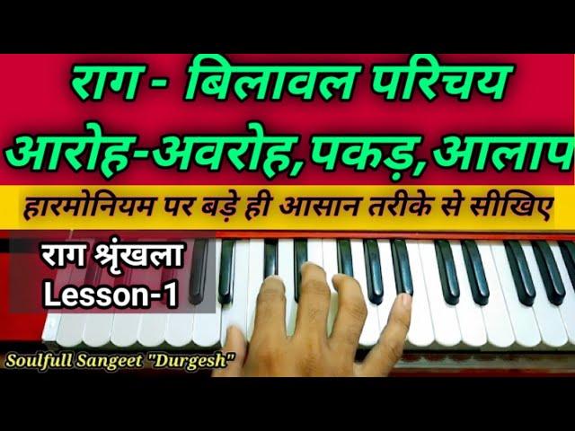 #Raag Bilawal | Aroh-Avroh Pakad Alaap | Lesson-1 | Learn With Notation by Anand Durgesh 