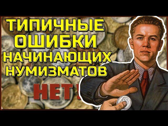 6 главных ошибок начинающих Нумизматов, Советы по монетам и банкнотам для Нумизматов на каждый день!