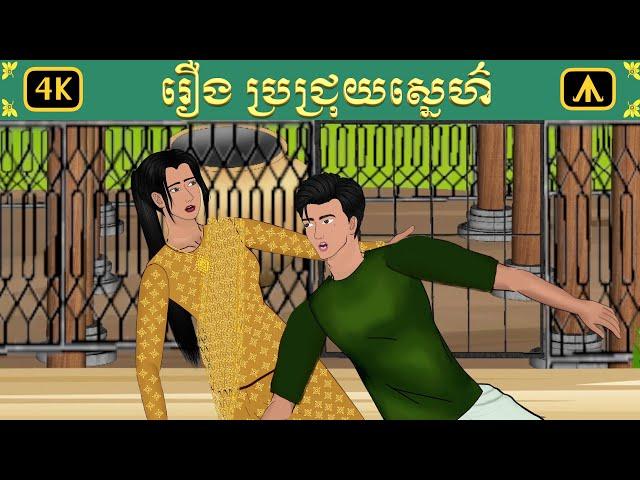 រឿង ប្រជ្រុយស្នេហ៌ | Airplane Tales Khmer