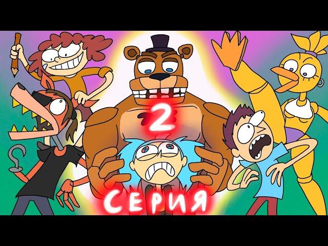 2 Серия КОМАНДА ОЗОРНИК ПОПАЛА В FNAF