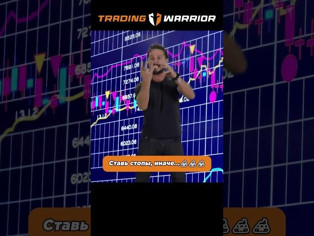 СОВЕТ: ТРЕЙДЕР! СТАВЬ СТОПЫ! ИНАЧЕ.... #shorts #юмор #трейдинг #trading #советы