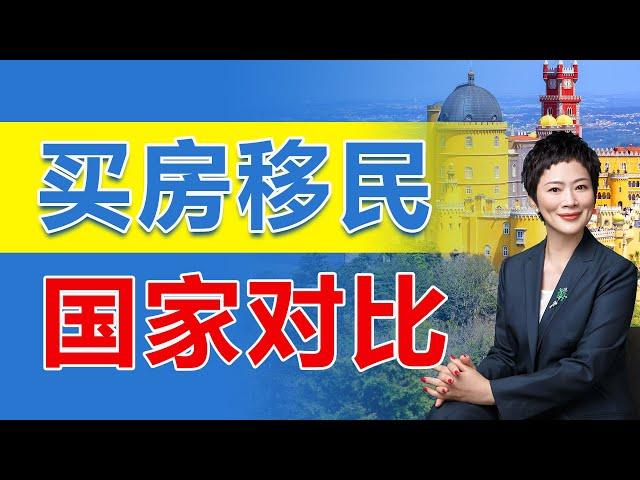 移民|买房移民国家对比，一人买房，全家移民，黄金签证，希腊，葡萄牙，西班牙，土耳其，马耳他，中国人正在疯狂移民！也在疯狂买房...#华人移民#移民#绿卡#欧洲移民 #黄金签证 #富豪