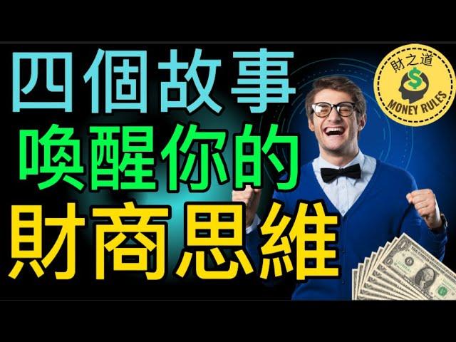 四个财商故事 唤醒你的财商思维 | 財商思維是擺脫貧窮的關鍵 | 不管是智商，還是情商，都是你為錢工作。而財商，是讓錢為你工作 【財之道】