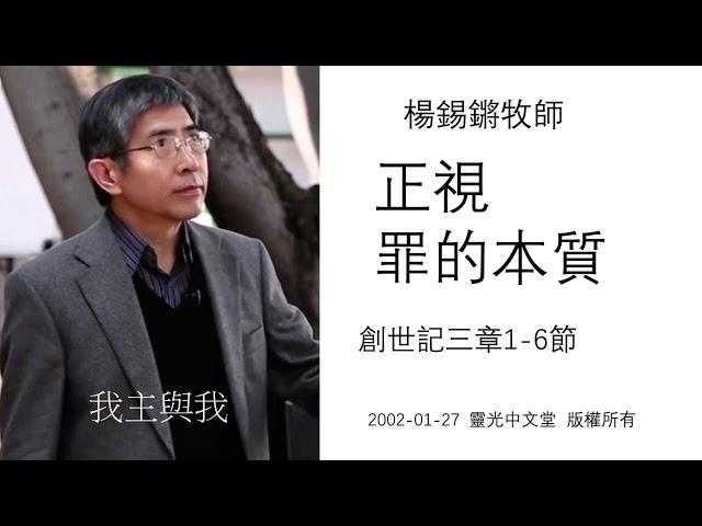 楊錫鏘牧師   我主與我：「正視罪的本質」 創世記三章1-6節 2002 01 27 靈光中文堂