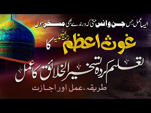 Ghous E Azam Ki Taleem Karda Taskheer Ul Khalaiq Ka Khas Amal | Shazli Jawahir