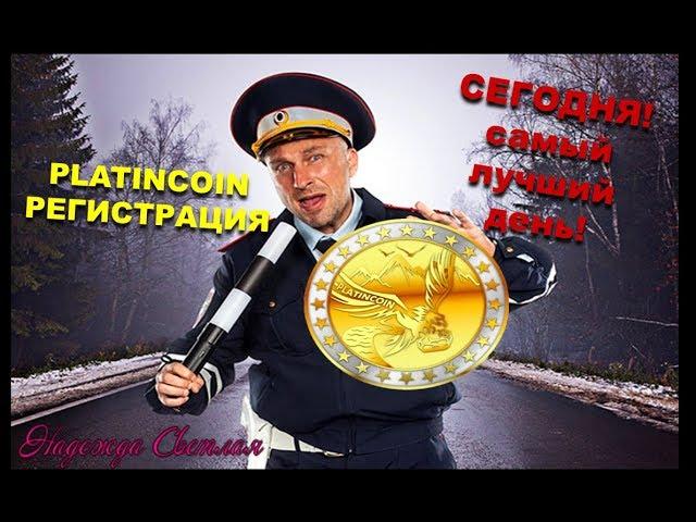 PLATINCOIN ПЛАТИНКОИН. РЕГИСТРАЦИЯ СЕГОДНЯ САМЫЙ ЛУЧШИЙ ДЕНЬ PLC GROUP AG