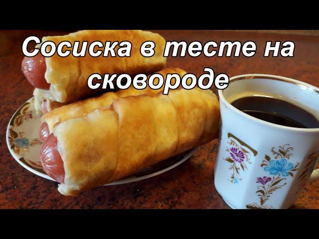 СОСИСКИ В ТЕСТЕ (НА СКОВОРОДЕ) К ЗАВТРАКУ