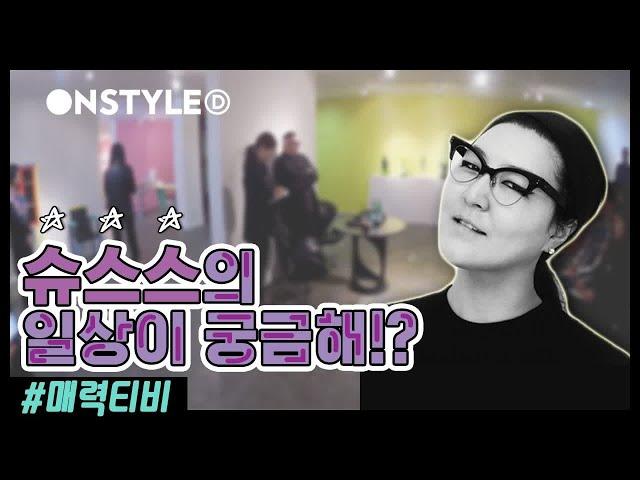 슈퍼스타들의 스타일리스트 한혜연의 꿀잼 일상