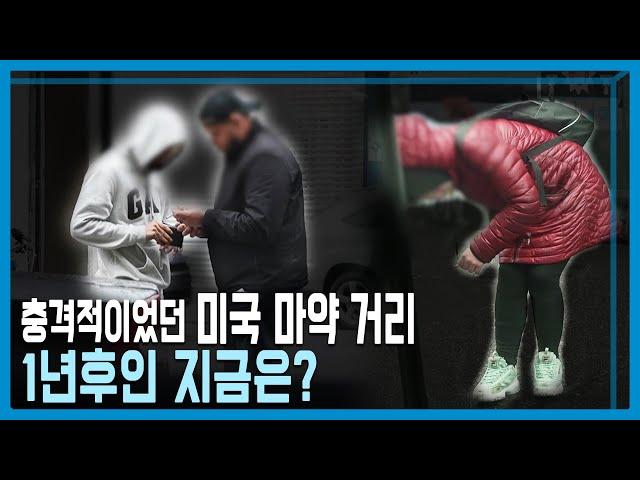 [ENG SUB] Revisiting the US Street of Drug Addicts (Ep. 300 Aired 03.11.2023 on KBS)