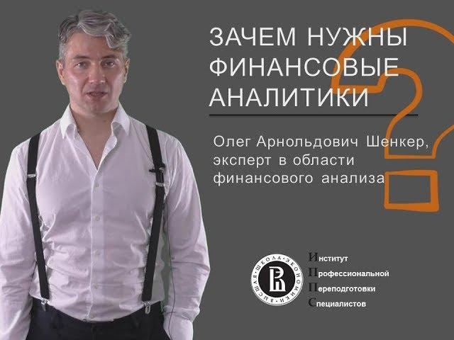 Зачем нужны финансовые аналитики?