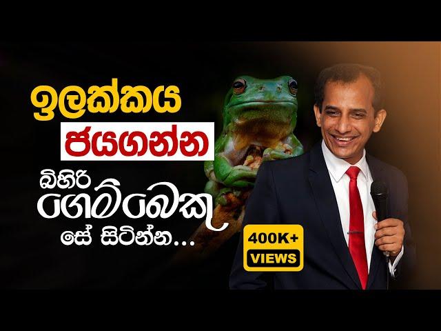 Be deaf to negative thoughts if you aim high. "බිහිරිව සිටින්න".Motivation by mohan palliyaguru