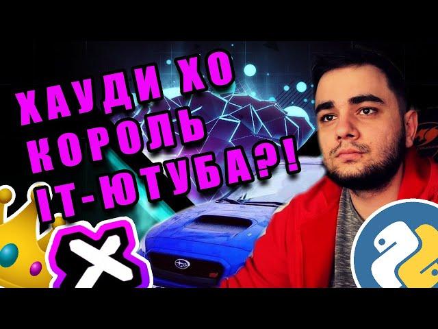Почему Хауди Хо - Это ЛУЧШЕЕ Что Случилось С Русскоязычным IT-YouTube