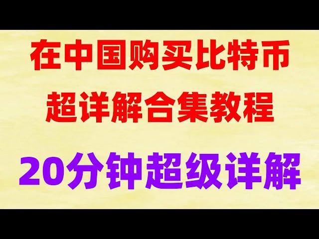 #数字货币量化交易策略|选择适合你的数字货币交易方法。,上涨势头依旧强劲#okx合约交易教程，#比特币如何赚钱|#人民币买比特币，#买比特币违法吗，#大陆用户怎么买币，#在哪买比特币