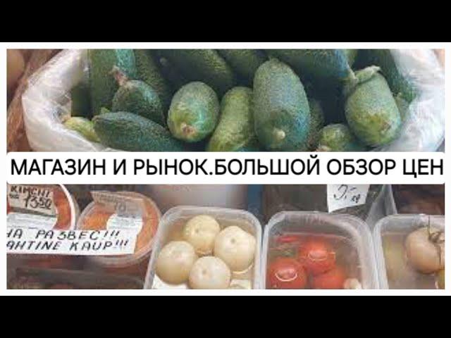 Цены в Эстонии-ЕСТЬ,чтобы жить или НЕ ЕСТЬ,чтобы выжить? //Продукты VEGAN-польза или обман? //
