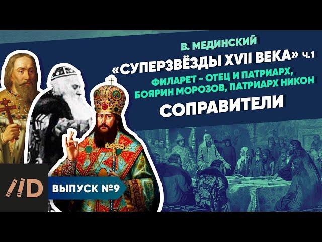 Серия 9. "Звёзды XVII века". Соправители (Филарет - отец и патриарх, боярин Морозов, патриарх Никон)