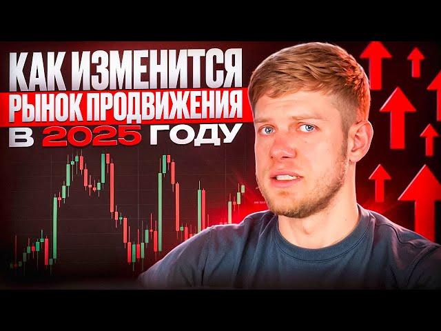 Что будет с продвижением в 2025? Реальные тренды без фантазий