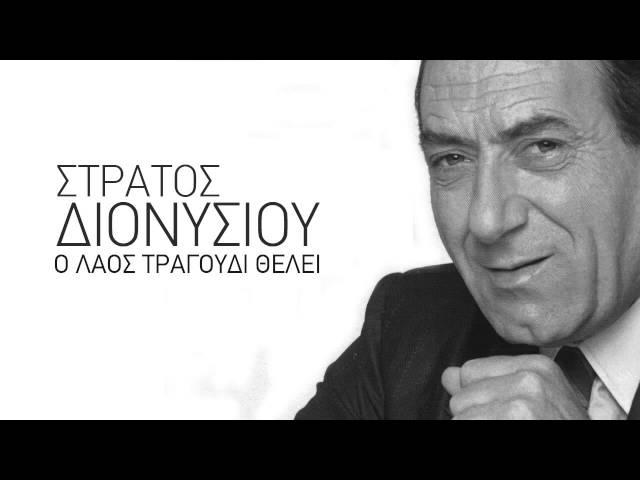 Μας υποχρέωσες - Στράτος Διονυσίου