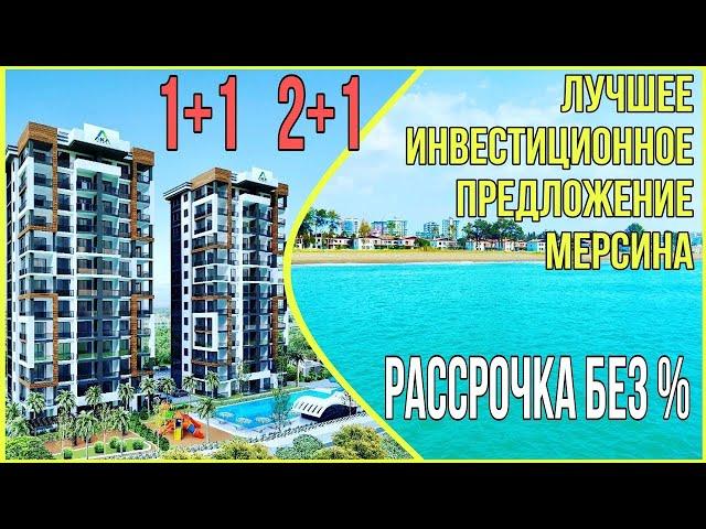 Недвижимость Мерсина. Квартиры с панорамным видом на море, 1+1 и 2+1 с рассрочкой 6 месяцев.