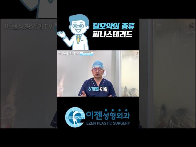 탈모약 피나스테리드 효과 부작용 총정리 #shorts