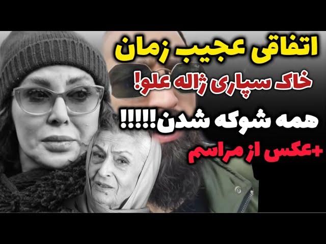 جنجال مراسم خاکسپاری ژاله علو و ناراحتی محسن افشانی، + فیلم