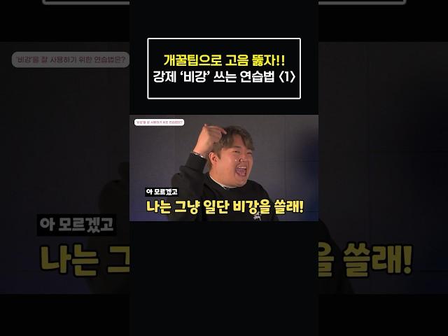 [개꿀팁] 강제로 비강 써서 고음 뚫기 ㅋㅋ (1편)