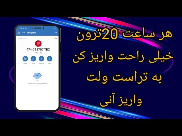 ترون رایگان،هر ساعت 20ترون بگیر شاید هم بیشتر،خیلی راحت ترون بگیر،