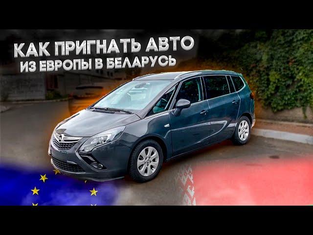 Как пригнать авто из Европы в Беларусь. autopodborminsk.by