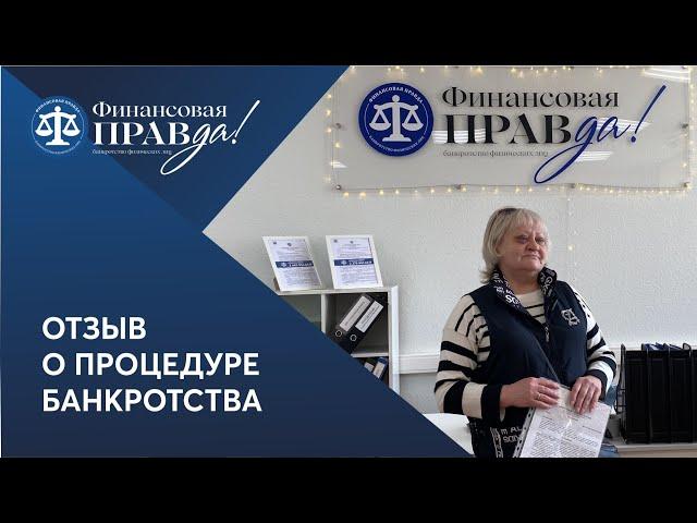 Реальный отзыв о банкротстве | Списали долги перед Совкомбанком и МФО | Финансовая правда