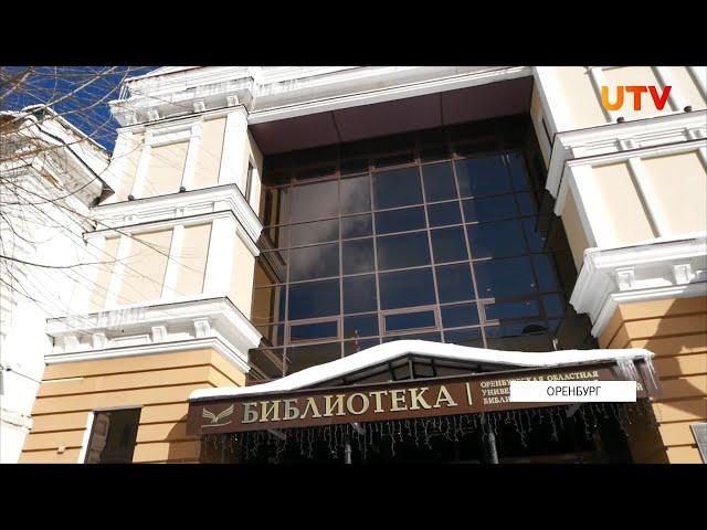 Юбилей Оренбургской областной универсальной научной библиотеки им. Н. К. Крупской