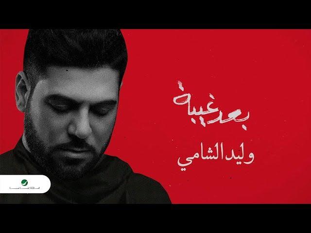 Waleed Al Shami ... Baad Ghiba - Lyrics 2019 | وليد الشامي ... بعد غيبة - بالكلمات