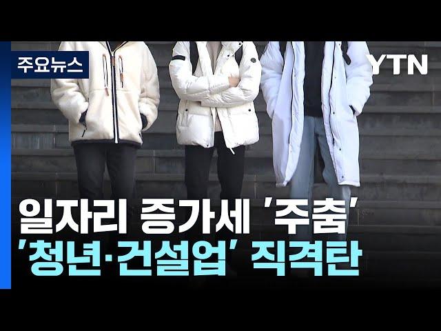 길어지는 내수부진...'청년·건설업' 일자리 직격탄 / YTN