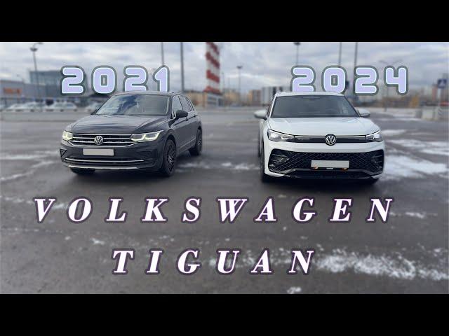 Новый Tiguan хорошо или нет? Что поменялось в Volkswagen Tiguan l Pro 2024? Отзыв владельца