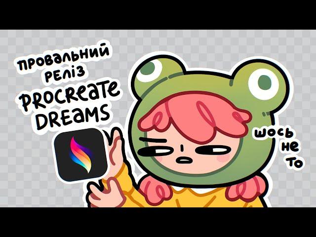 Перший погляд на Procreate Dreams 