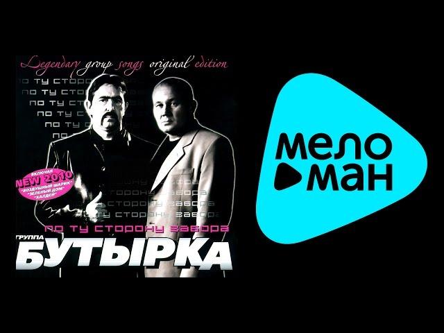 БУТЫРКА - ПО ТУ СТОРОНУ ЗАБОРА. (АЛЬБОМ РЕМИКСОВ)