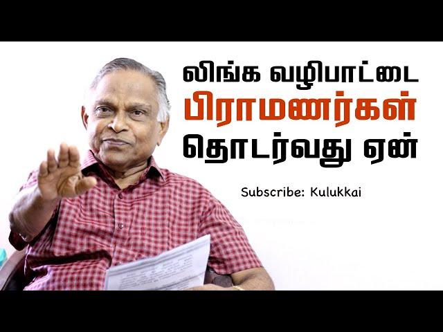 லிங்க வழிபாட்டை பிராமணர்கள் தொடர்வது ஏன்? | பேரா. கருணானந்தன் | Prof. A. Karunanandan