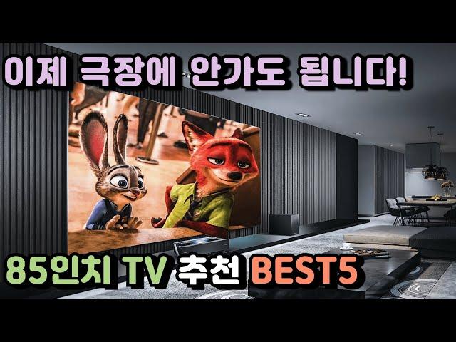 2024년 가장 잘 팔리는 85인치 TV 추천 BEST5