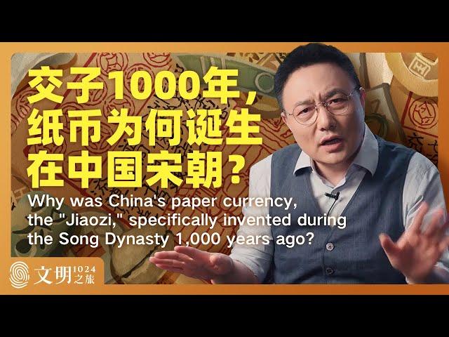 交子1000年，纸币为何出现在宋朝？｜罗振宇《文明之旅》之1024