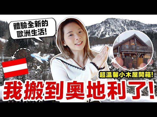 住在阿爾卑斯山上！來歐洲體驗全新的生活 【歐洲奧地利EP1】  滴妹