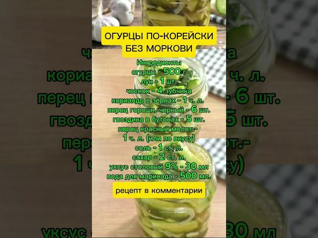 огурцы по-корейски без моркови #заготовки #рецепты #огород #дача #советы