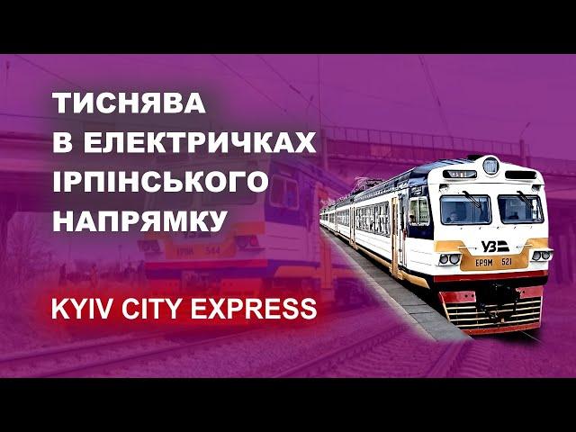 Тиснява в електричках ірпінського напрямку - Kyiv City Express