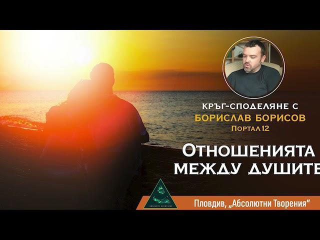 Отношенията между душите, Духовната Любов и паметта на душата (Борислав Борисов, Портал12)