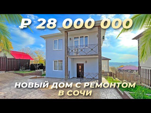Новый дом в Сочи с ремонтом.