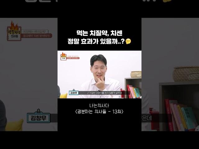 먹는 치질약 '치센' 정말 효과가 있을까...?#Shorts#나는의사다#광분하는의사들