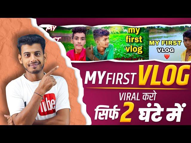 2 घंटे में Viral  My First Vlog Viral Kaise Kare | My First Vlog Viral | My First Vlog Viral Trick