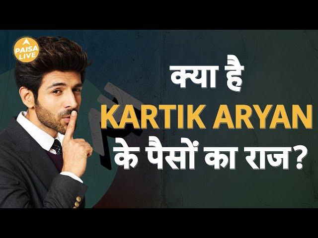 कितना कमाते हैं Kartik Aryan? कहाँ से होती है इतनी कमाई? | Paisa Live