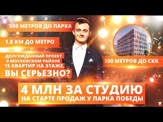 ЖК "Статус у Парка Победы" | Долгожданный объект в Московском районе