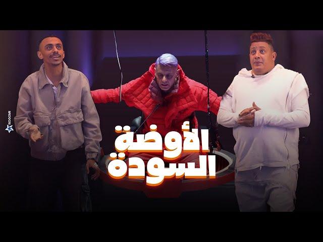 رامز جلال | كزبرة ضرب بيكا! شوف اللى حصل لـ حمو بيكا وكزبرة فى الاوضة السودة في رامز جاب من الاخر