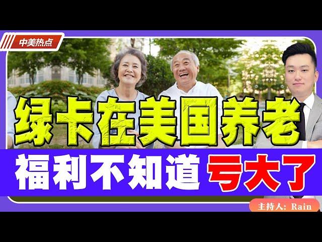 绿卡如何在美国养老？这些福利 不知道就亏大了！《中美热点》 第155期 Jan 22, 2024