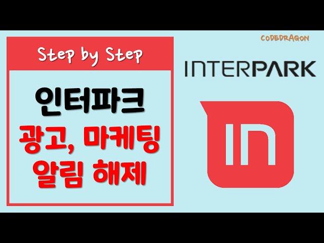 인터파크 광고, 마케팅 알림 해제하기, 수신차단하기 - INTERPARK