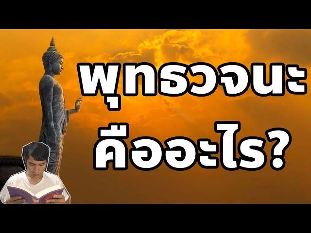 พุทธวจนะ คืออะไร?  / โชโฮ ธรรมราชบุตร /23/10/2567